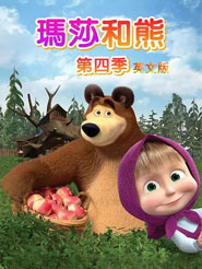Masha and The Bear Season4ɯܵļӢİȫٶƾWPYԴҕld
