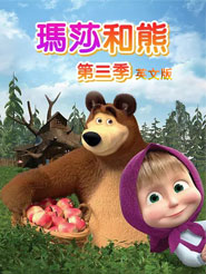Masha and The Bear Season3ɯܵӢİȫٶƾWPYԴҕld