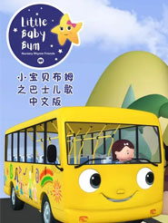 Little Baby Bum Сؐķ֮ʿȫٶƾWPYԴҕlѸd