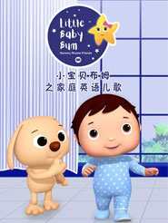 Сؐķ LittleBabyBum֮ͥ胺ͯӢZҕlȫٶƾWPYԴd