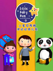 LittleBabyBum Сؐķ֮ɄӄӸЃȫٶƾWPYԴҕlѸd