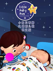 Little Baby Bum Сؐķ֮˯ǰȫ12ٶƾWPYԴҕld